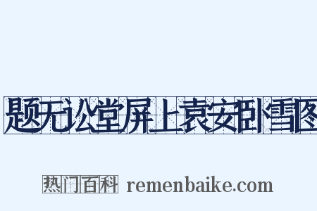 题无讼堂屏上袁安卧雪图是什么意思的图片